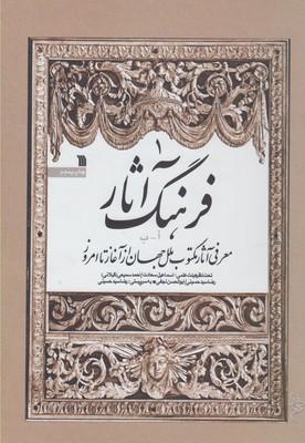 عکس فرهنگ آثار ملل (ج۱، آ-ب)