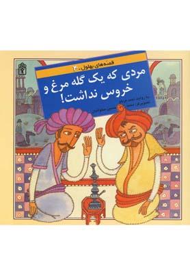 عکس قصه‌های بهلول ۴ (مردی‌که‌یک‌گله‌مرغ)