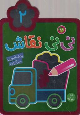 عکس مجموعه نی‌نی نقاش (۲)