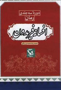 عکس مجموعه افسانه فریدون (۳جلدی قابدار)