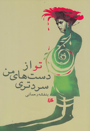 عکس تو از دست‌های من سردتری (رقعی)