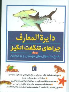عکس دایره المعارف چراهای شگفت انگیز (۱)