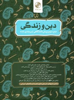 عکس دین و زندگی سال دوم و سوم و پیش