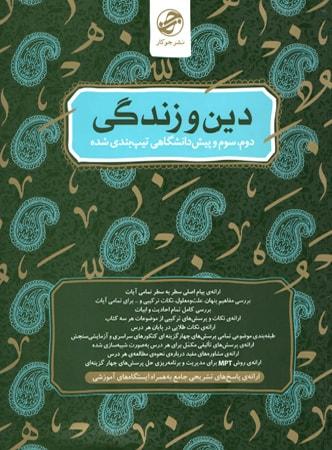 عکس دین و زندگی سال دوم و سوم و پیش