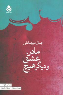 عکس مادر، عشق و دیگر هیچ