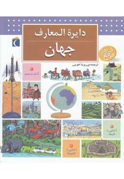عکس دایره المعارف جهان