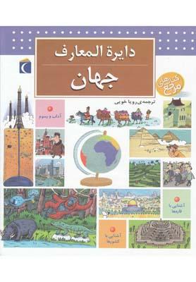 عکس دایره المعارف جهان