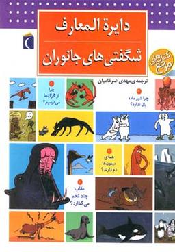 عکس دایره المعارف شگفتی‌های جانوران