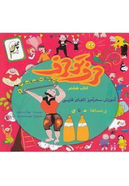 عکس حرف تو حرف (کتاب‌هشتم)
