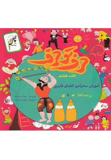 عکس حرف تو حرف (کتاب‌هشتم)