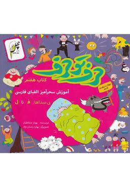 عکس حرف تو حرف (کتاب‌هفتم)