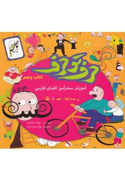 عکس حرف تو حرف (کتاب‌پنجم)
