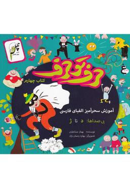 عکس حرف تو حرف (کتاب‌چهارم)