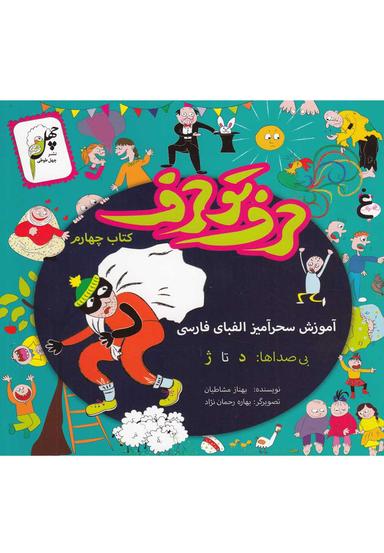 عکس حرف تو حرف (کتاب‌چهارم)