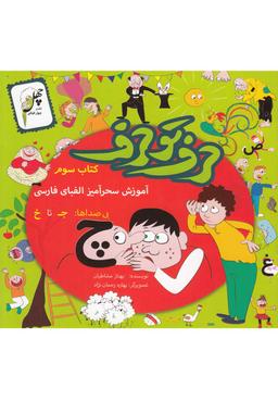 عکس حرف تو حرف (کتاب‌سوم)