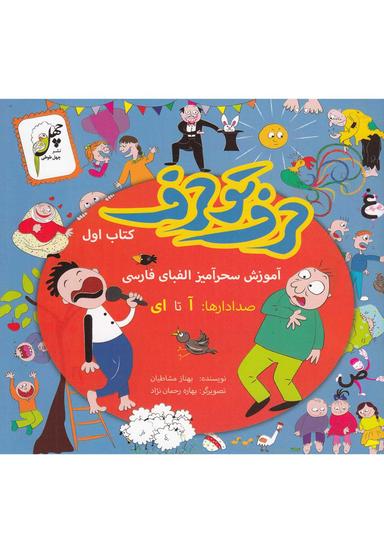 عکس حرف تو حرف (کتاب‌اول)