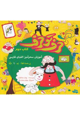 عکس حرف تو حرف (کتاب‌دوم)
