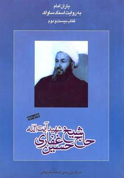 عکس یاران امام حسین غفاری (۲۲)
