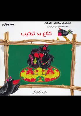 عکس قصه شیرین کلاغک (۴) کلاغ بد ترکیب