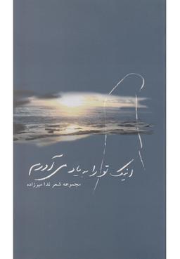 عکس اینک تو را به یاد می‌آورم (دوزبانه)