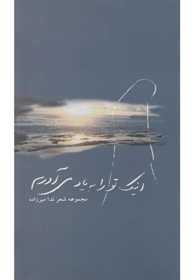 عکس اینک تو را به یاد می‌آورم (دوزبانه)