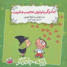 عکس زوک جادوگر (جادوگر ونونوی عجیب و غریب)