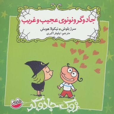 عکس زوک جادوگر (جادوگر ونونوی عجیب و غریب)