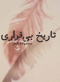 عکس تاریخ بی‌قراری (مجموعه شعر)