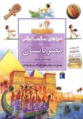 عکس چراهای شگفت انگیز (مصرباستان)