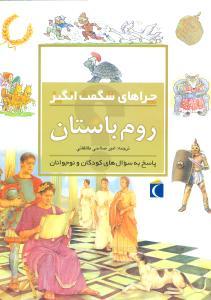 عکس چراهای شگفت انگیز (روم باستان)