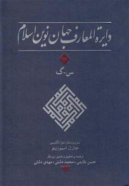 عکس دایره المعارف جهان نوین اسلام ۳
