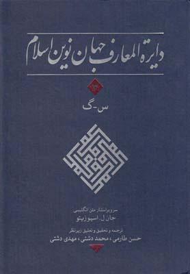 عکس دایره المعارف جهان نوین اسلام ۳