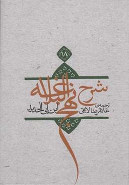 عکس شرح نهج البلاغه (۱۸، شومیز)