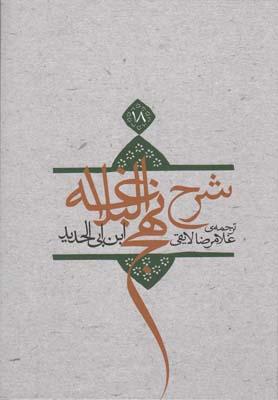 عکس شرح نهج البلاغه (۱۸، شومیز)