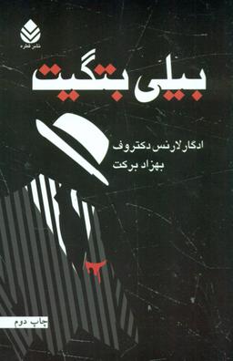 عکس بیلی بتگیت