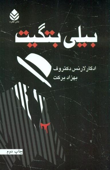 عکس بیلی بتگیت