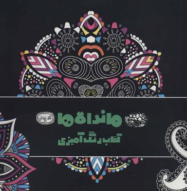 عکس ماندالاها