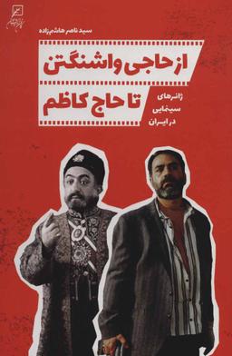 عکس از حاجی واشنگتن تا حاج کاظم: ژانرهای سینمایی در ایران