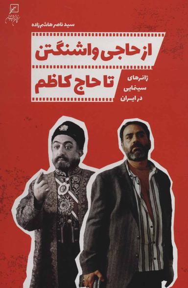 عکس از حاجی واشنگتن تا حاج کاظم: ژانرهای سینمایی در ایران