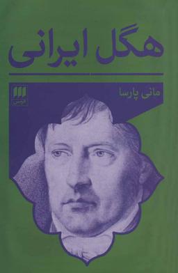 عکس هگل ایرانی