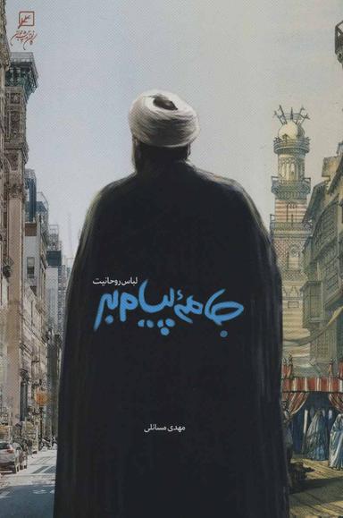 عکس جامه پیامبر: لباس روحانیت