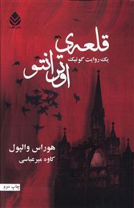 عکس قلعه اوترانتو