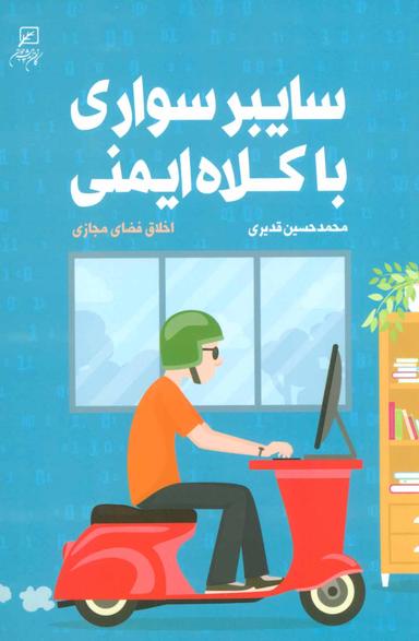 عکس سایبر سواری با کلاه ایمنی: اخلاق فضای مجازی