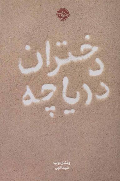 عکس دختران دریاچه