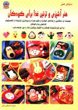 عکس دنیای هنر آشپزی و تزئین غذا برای کودکان