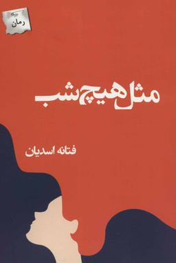 عکس مثل هیچ شب