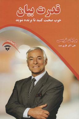 عکس قدرت بیان: خوب صحبت کنید تا برنده شوید