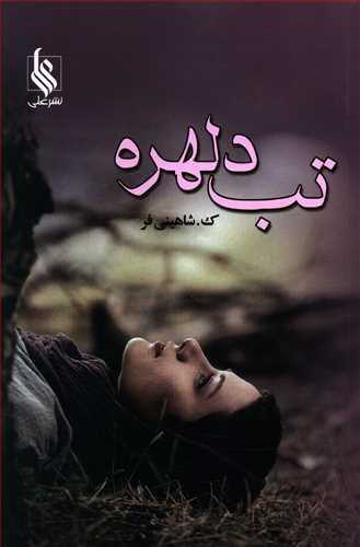 عکس تب دلهره