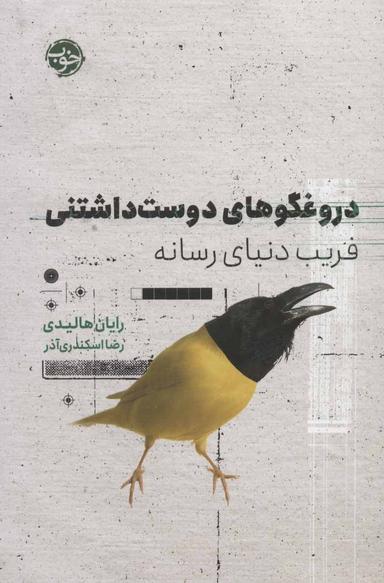 عکس دروغگوهای دوست‌داشتنی: فریب دنیای رسانه