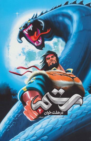 عکس رستم در هفت‌خوان ۲